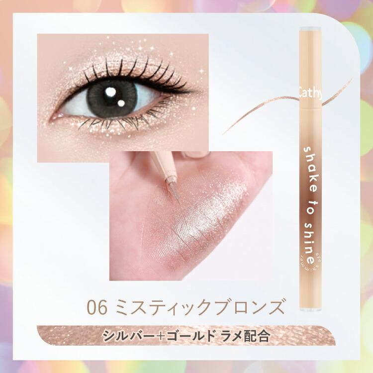 Cathy Doll（キャシードール） アイシャドウ シェイクシャインアイ