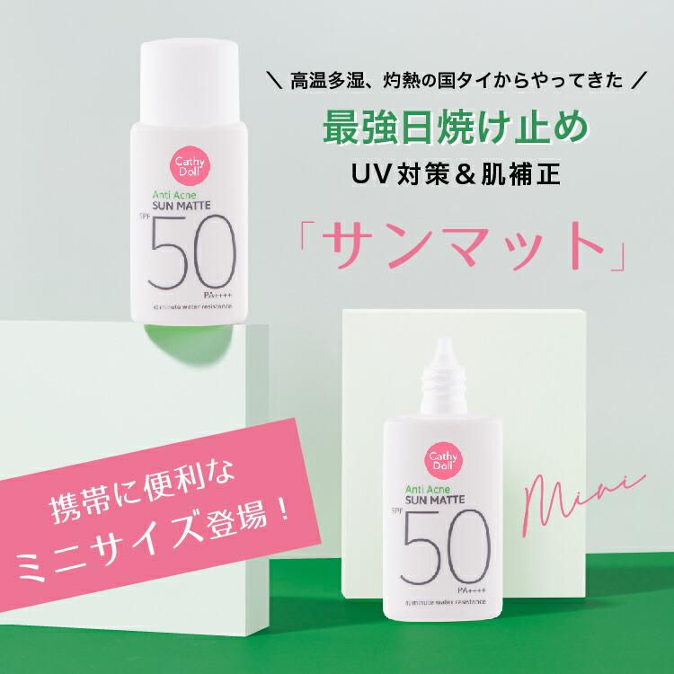 Cathy Doll（キャシードール） サンマット ミニ 日焼け止め SPF50+ UV
