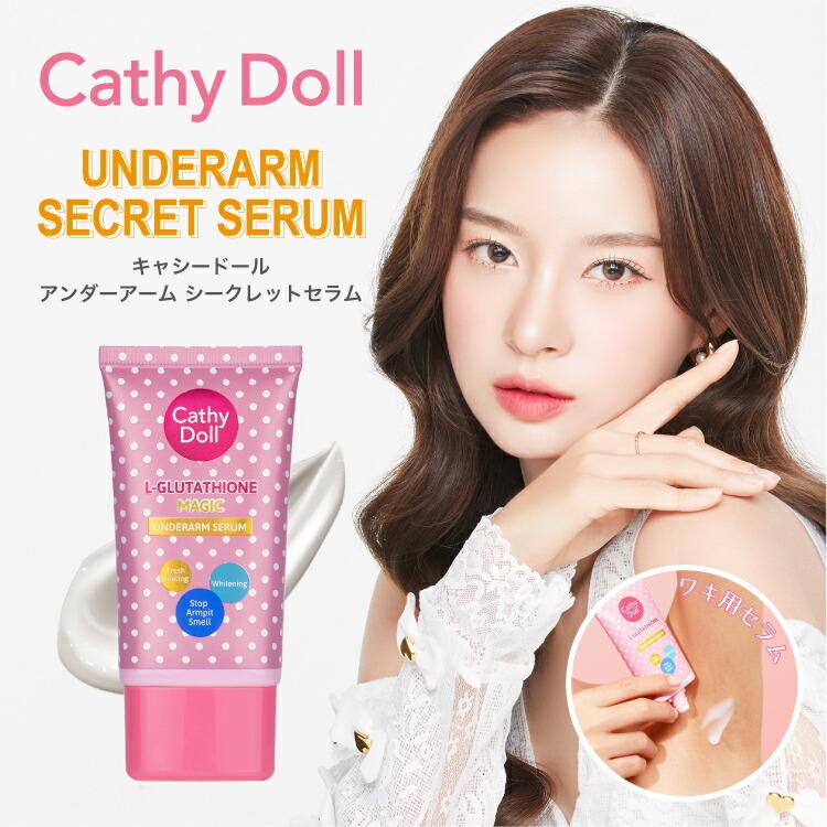 Cathy Doll キャシードール「アンダーアーム シークレットセラム