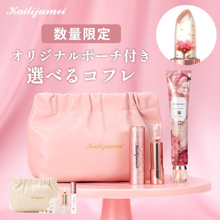 Kailijumei（カイリジュメイ） 名入れ可能 ギフトセット リップ 口紅