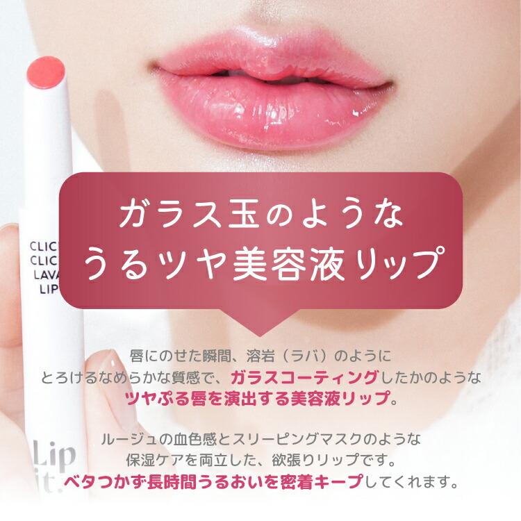 クリッククリック ラバリップ」Lipit リップ 美容液 唇用美容液 口紅 