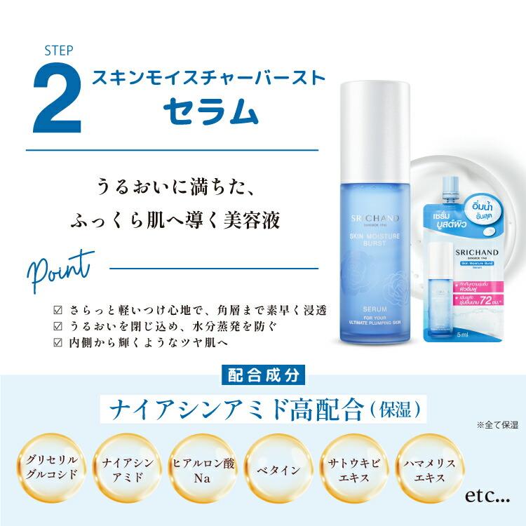 SRICHAND（シーチャン） 「スキンモイスチャーバーストシリーズ 3点