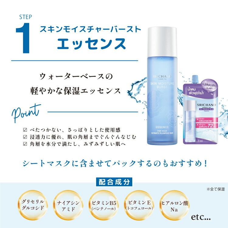 SRICHAND（シーチャン） 「スキンモイスチャーバーストシリーズ 3点