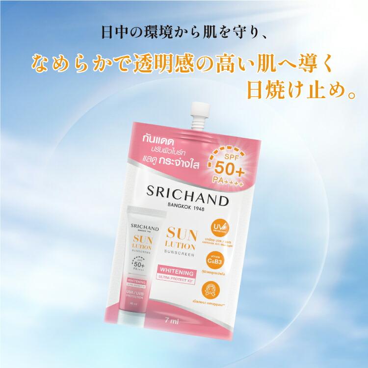 SRICHAND（シーチャン） 日焼け止め 紫外線対策 UV対策 サンローション