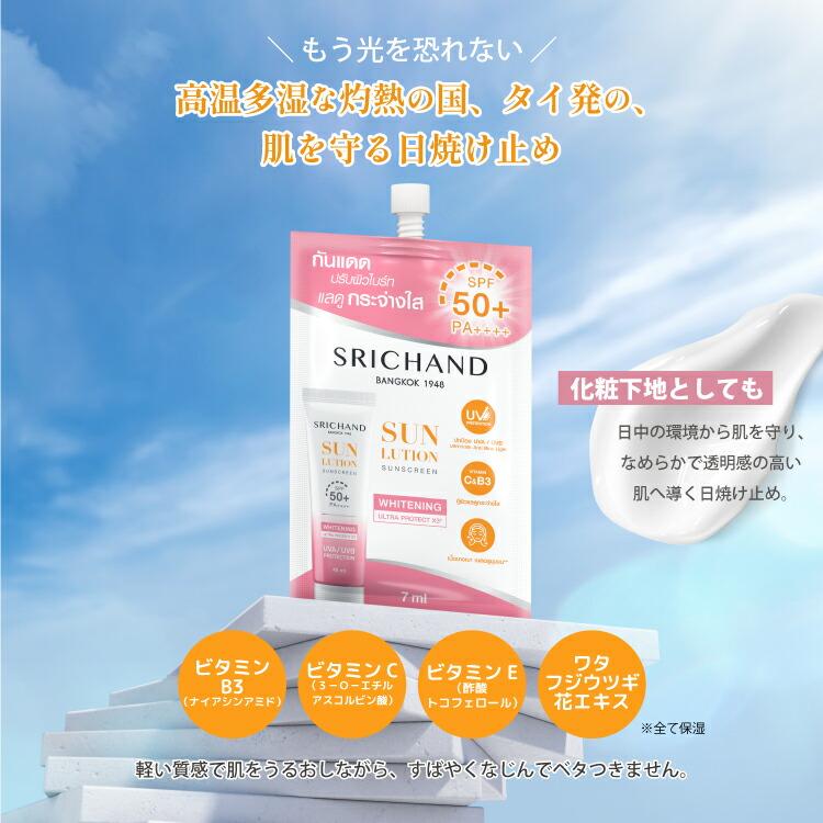 SRICHAND 日焼け止め 紫外線対策 UV対策 サンローション パウチ 7ml
