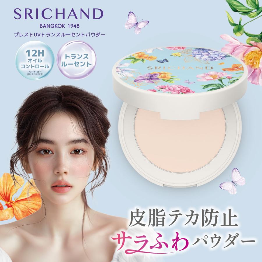プレストUVトランスルーセントパウダー」SRICHAND シーチャン フェイス