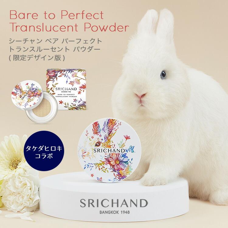 SRICHAND（シーチャン） パウダーファンデーション ベアパーフェクト