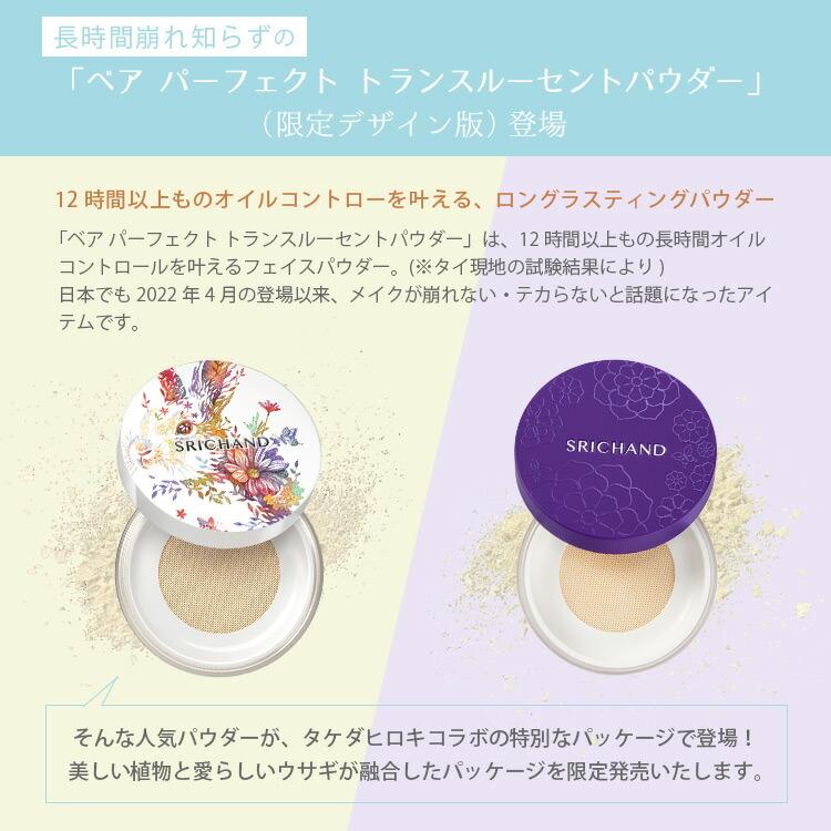 SRICHAND（シーチャン） パウダーファンデーション ベアパーフェクト