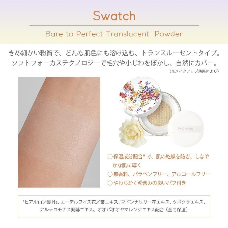 SRICHAND（シーチャン） パウダーファンデーション ベアパーフェクト
