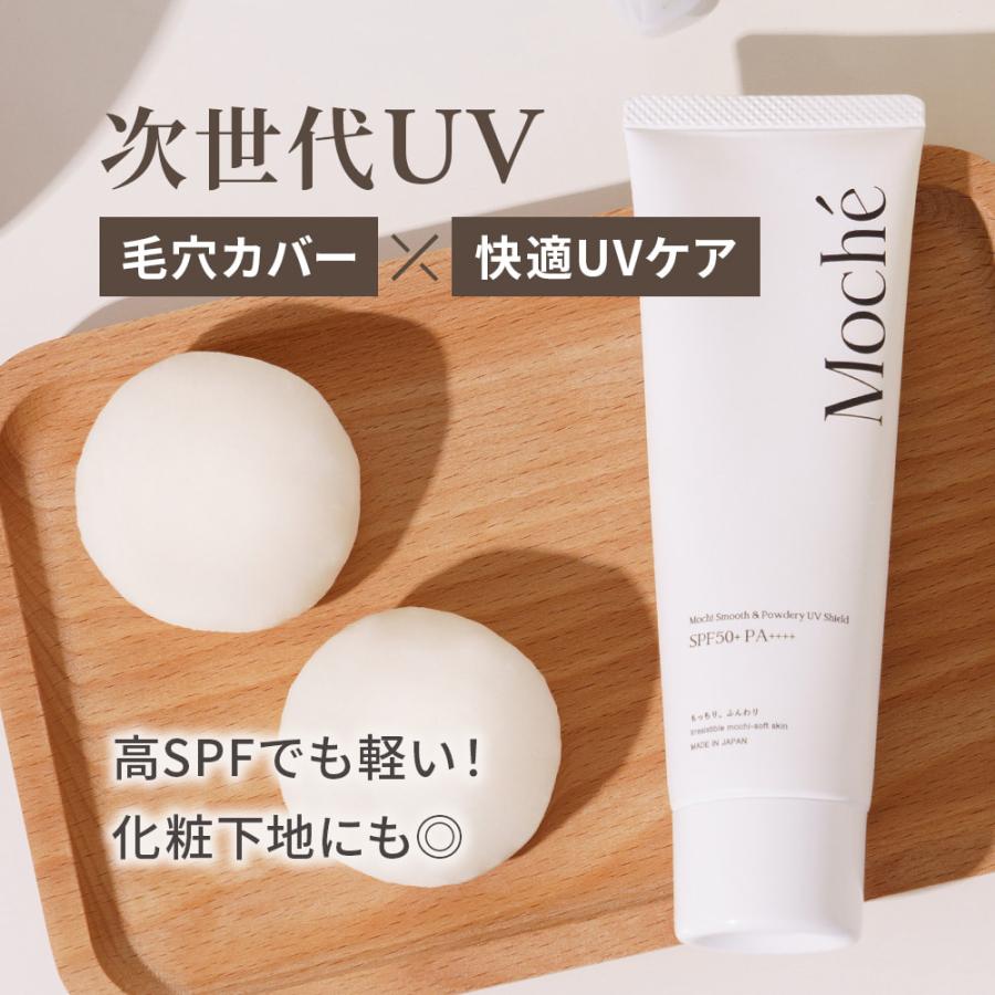 moche モチェ 次世代UV 日焼け止め 化粧下地 毛穴カバー×快適UVケア