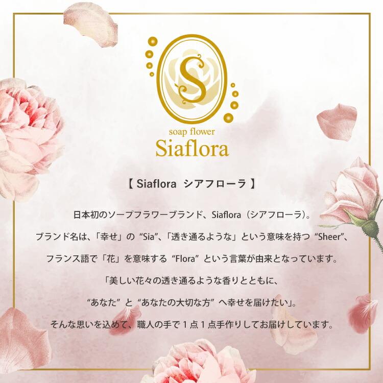 フラワーボックス ボックス単品販売 Siaflora S ソープフラワー 枯れ