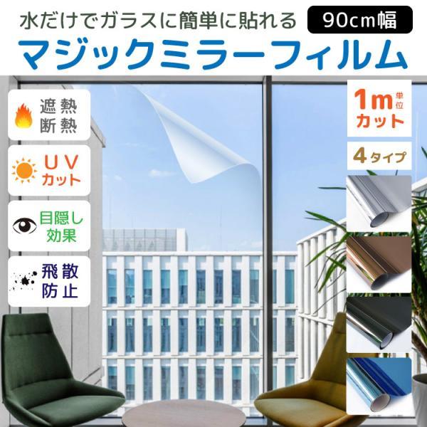 ラスト1点！【90cm×1,000cm】シルバー 窓 ミラーフィルム フィルム
