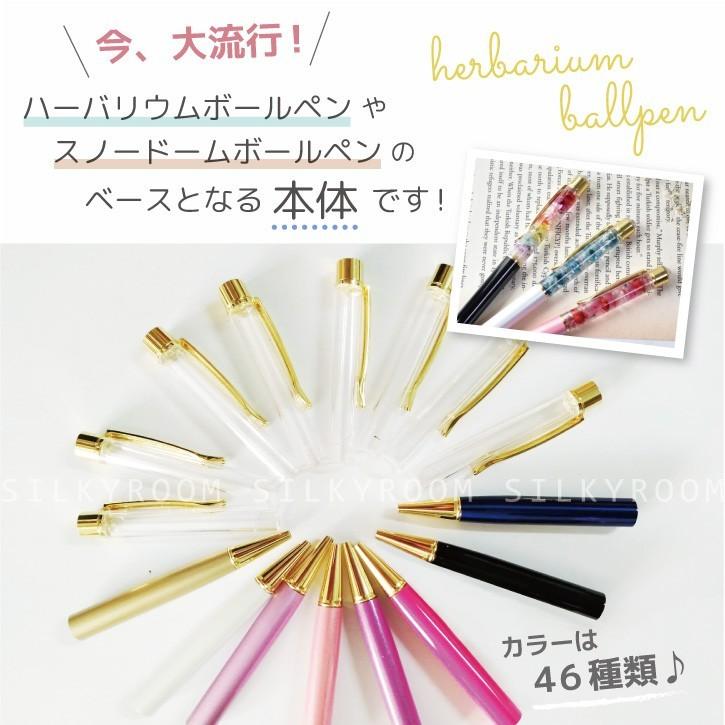 23色から選べる！ハーバリウム ボールペン 手作り キット 本体のみ