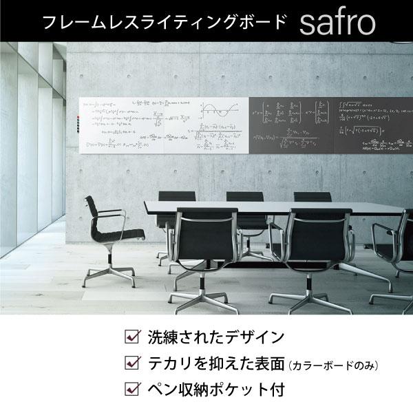 ホワイトボード safro 壁掛け おしゃれ ふちなし 日本製 ライティング