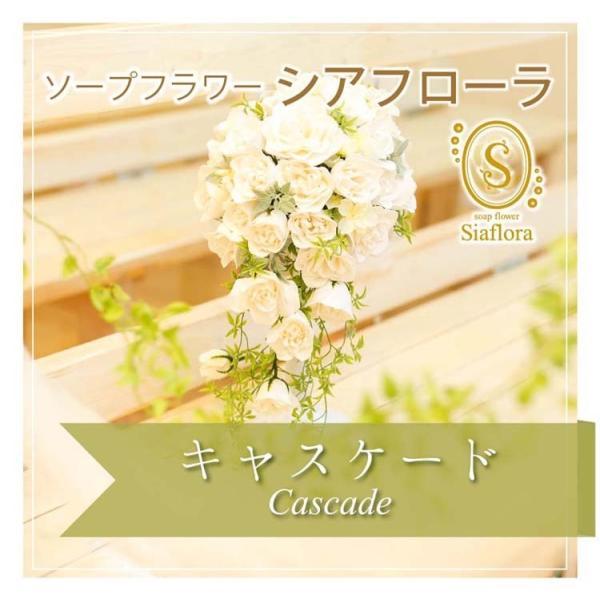 ウエディング siaflorシアフローラ [キャスケードブーケ ホワイトローズ]スタンド付 日本製 ソープフラワー ブーケ シャボンドフルール 結婚式 カラフル