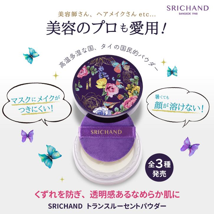 シーチャントランスルーセントパウダー30g 3個セット 新品) SRICHAND シーチャン トランスルーセントパウダー(30g)3個