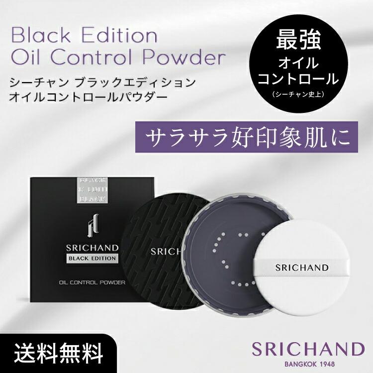 SRICHAND（シーチャン） パウダー ファンデーション 下地 落ちにくい