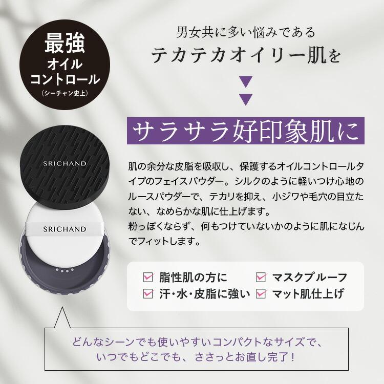 SRICHAND（シーチャン） パウダー ファンデーション 下地 落ちにくい