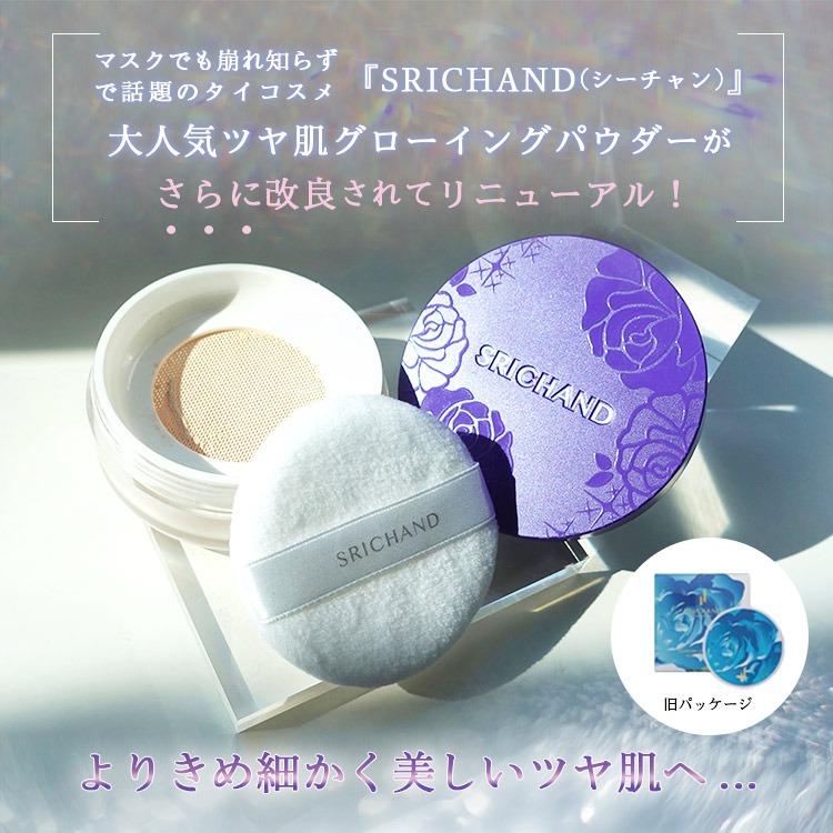 SRICHAND(シーチャン)「Bare(ベア)パーフェクトグローイングトランスルーセントパウダー」タイコスメ ツヤ肌 パウダーリニューアル｜siruki｜04