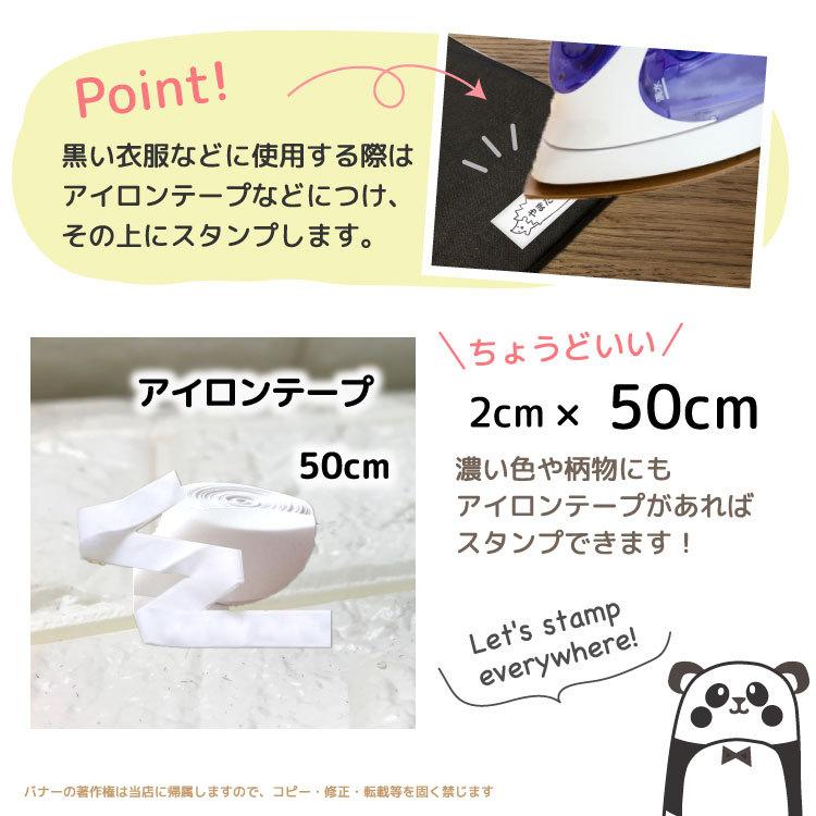油性】お名前スタンプ専用単品購入ページ アイロンテープ インク5ML