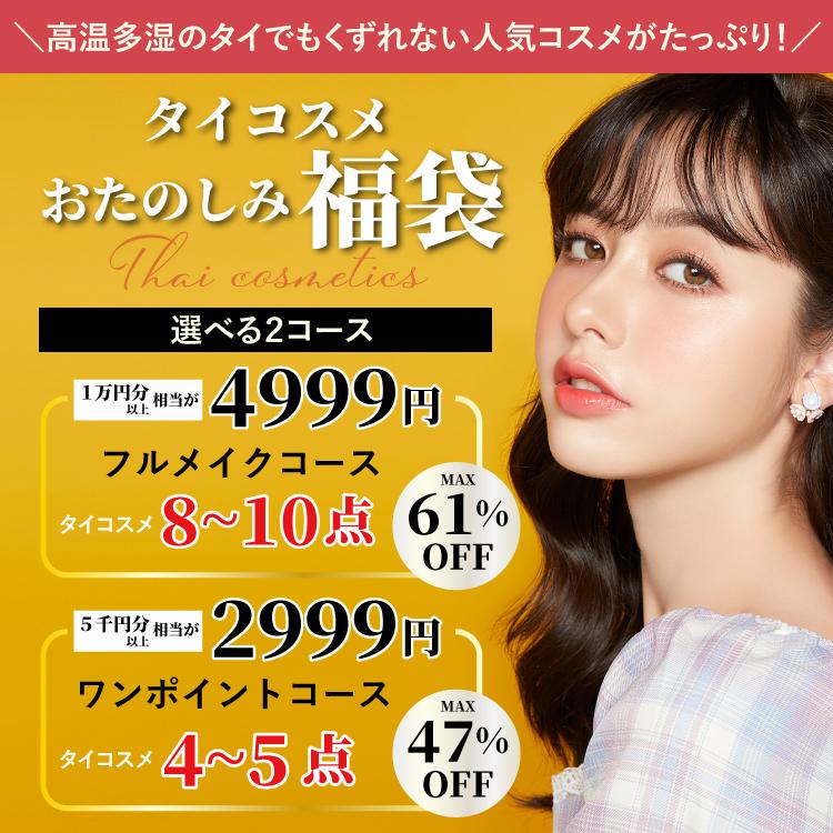 2025タイコスメ福袋】2999円ワンポイントコース！ 数量限定スターター 