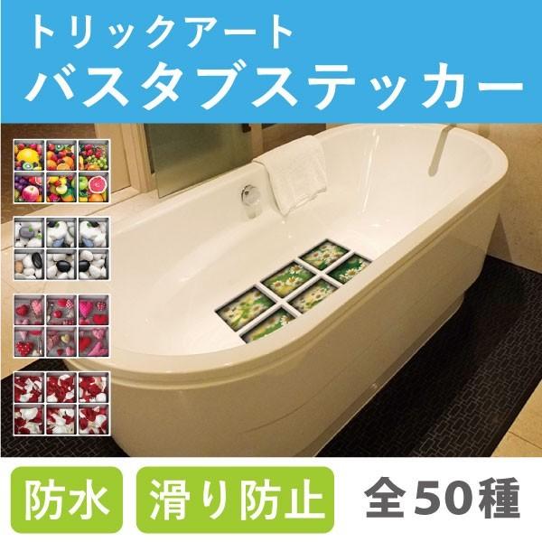 3d 浴槽タイル 選べる50種 オーダーメイド トリックアートシリーズ お風呂 シール 壁紙 壁シール ｄｉsilkyroom 貼って剥せる壁紙 Trick 6 シルキーウォールステッカー専門店 通販 Yahoo ショッピング
