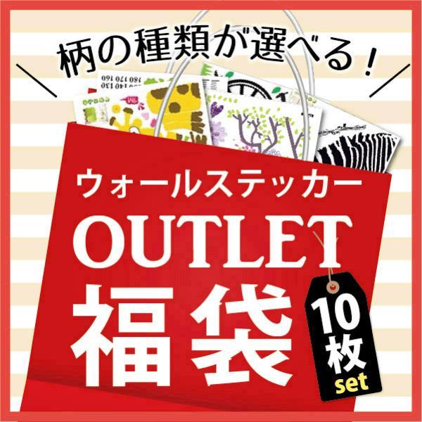 ウォールステッカー アウトレットb品 お得福袋 10枚入り 選べる4パターン 送料無料 激安 北欧 はがせる 壁紙 子供部屋 ウオール おしゃれ キッズ インテ Ws 498 シルキーウォールステッカー専門店 通販 Yahoo ショッピング