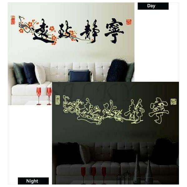 夜光 漢詩 ウォールステッカー ウォール ステッカー シール 北欧 自然 はがせる 壁紙 子供にも安心 夜光 漢字 シック インテリアシール新作 Ws 525 シルキーウォールステッカー専門店 通販 Yahoo ショッピング