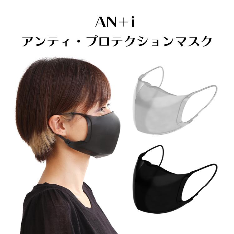 アンティ・プロテクションマスク(AN+iノイポリ) 高級 フラットビットスタジオ クリアマスク かっこいい プレゼント ギフト おしゃれ 　喘息の方でも使えるマスク