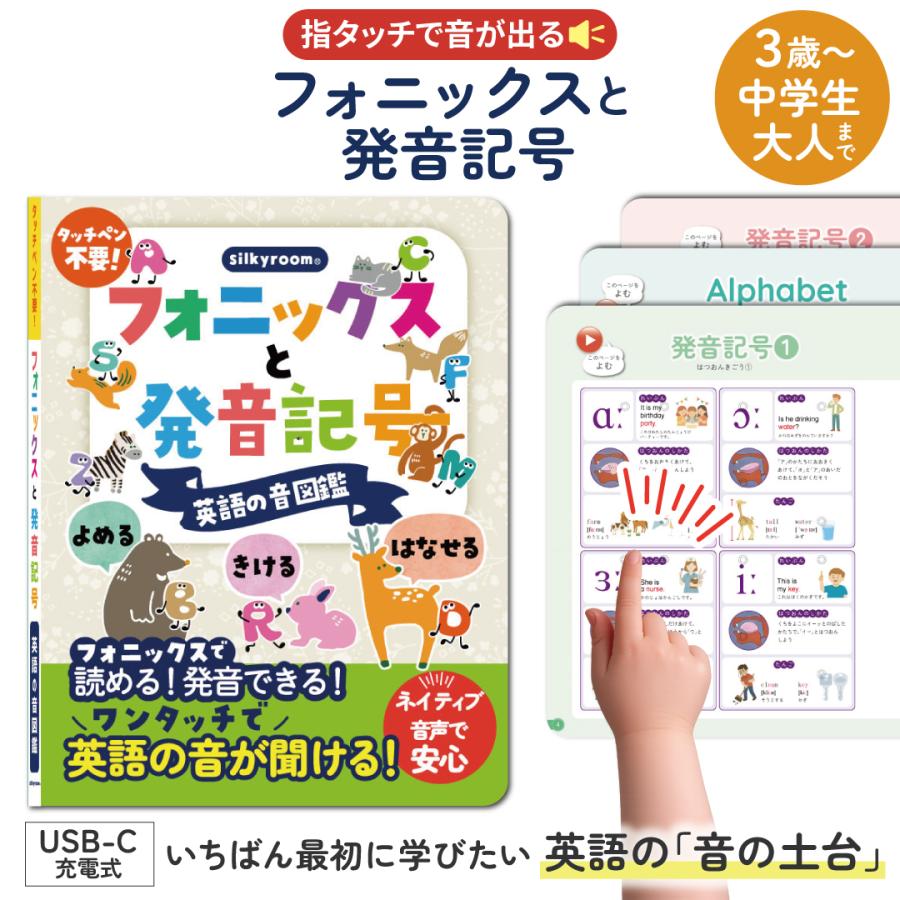 silkyroom 読める！聞ける！話せる！フォニックスと発音記号 英語の音
