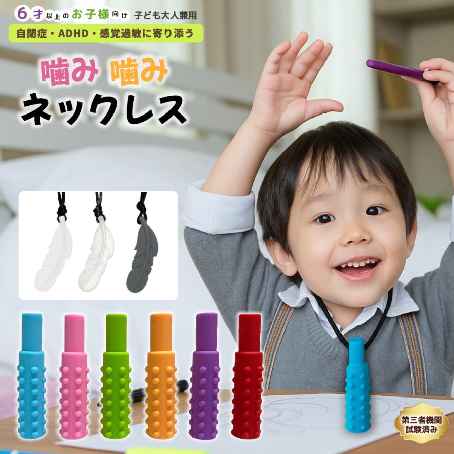 噛み噛みネックレス 子ども用 3個／6個セット 歯固め・爪噛み防止