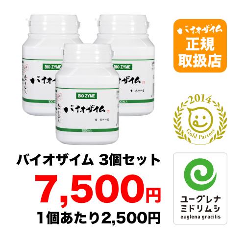 ユーグレナミドリムシサプリメントバイオザイム3個セット : ユーグレナ 