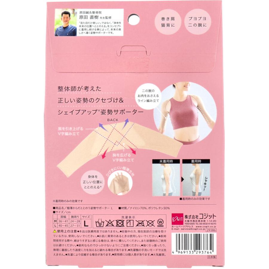 コジット 極薄からだととのう姿勢サポーター Lサイズ | COGIT | 01