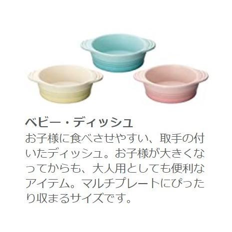 【新品未使用】LE CREUSET ベビーディッシュ　深皿 ル・クルーゼ(Le Creuset) 深皿 ベビー・ディッシュ250 ml コースタル