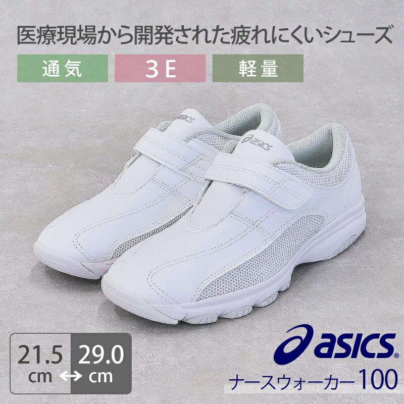 即日発送】アシックス ナースシューズ ナースウォーカー 100 即日発送】アシックス ナースシューズ ナースウォーカー 100