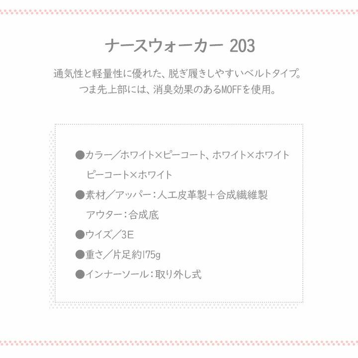 アシックス ナースシューズ ナースウォーカー 203 疲れにくい 男女兼用 レディース メンズ 白 ホワイト ネイビー 消臭 軽量 ベルトタイプ 病院 看護｜sister-mode｜04