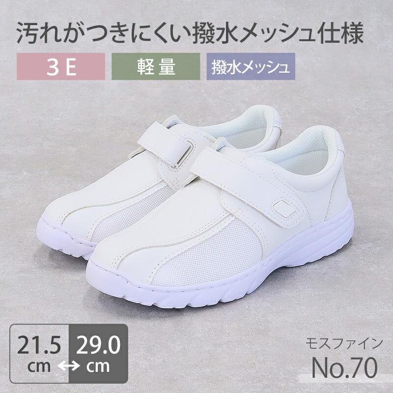 ナースシューズ 疲れにくい 白 モスファイン 70 マジックテープ 撥水