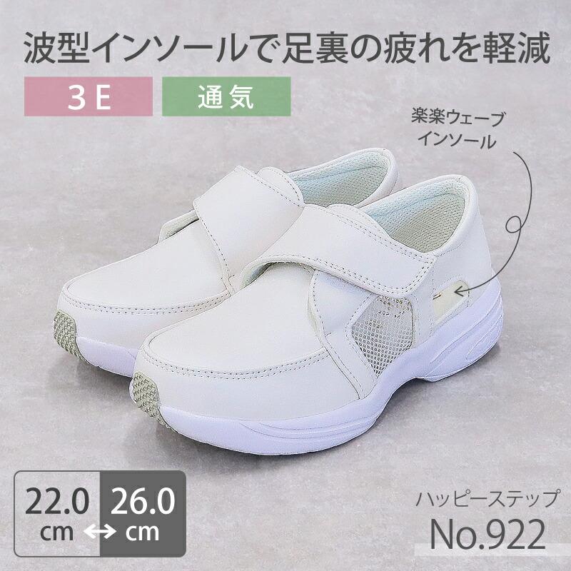 emichossFootJoy シューズ 女性用 ホワイト24.5 ナースシューズ 疲れにくい ハッピーステップ 922 軽量 メッシュ