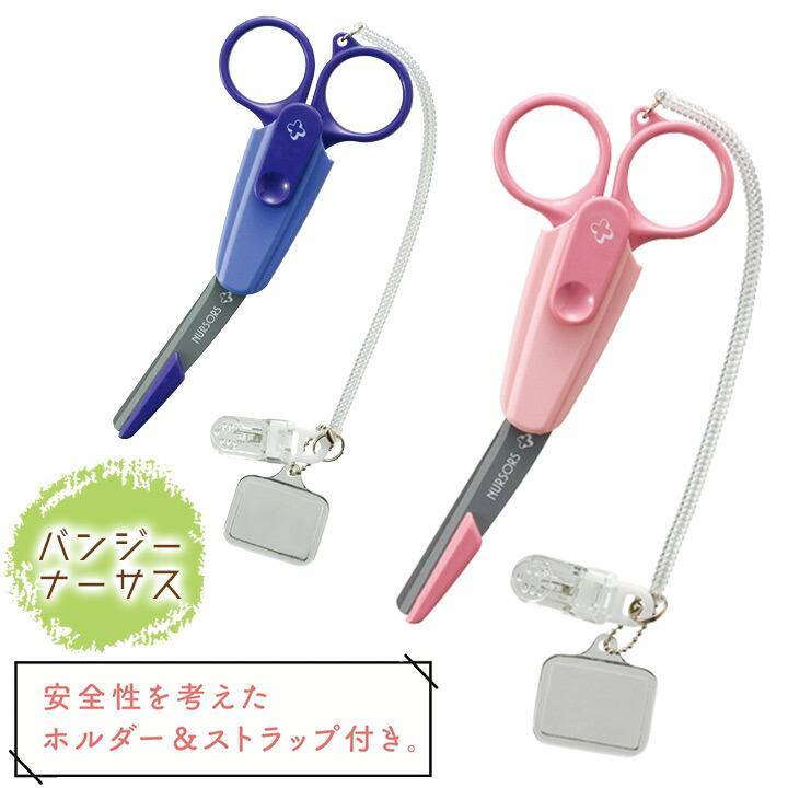 ナース用はさみ バンジーナーサス NS-140SN 看護師 ナースグッズ 医療