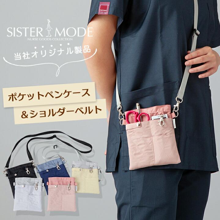 即日発送】ナース ポケットペンケース ショルダーベルトセット 看護師 