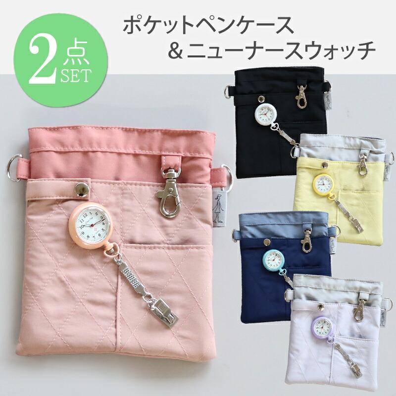 ポケットペンケース＆ニューナースウォッチ 2点セット 懐中時計 看護師 