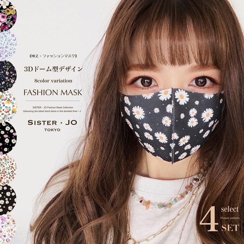 マスク 洗える 4枚セット フラワー 柄マスク 選べる8カラー レディース マスク おしゃれマスク ファッションマスク 冷感マスク 立体3dマスク M 21 0014 A Sister Jo 通販 Yahoo ショッピング