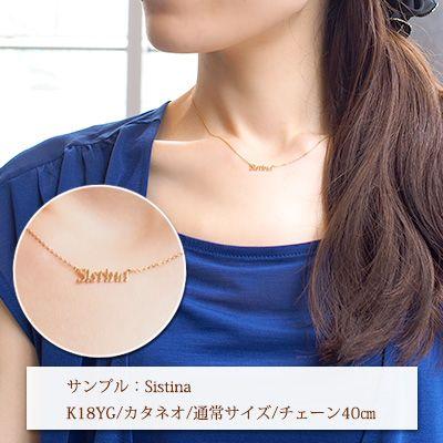 ネックレス ネームネックレス K18 18金 K10 10金 ゴールド 世界でひとつ オーダー オリジナルジュエリー 可愛い オリジナル ネックレス 母の日 Nameorderneck Sistina システィーナ 通販 Yahoo ショッピング