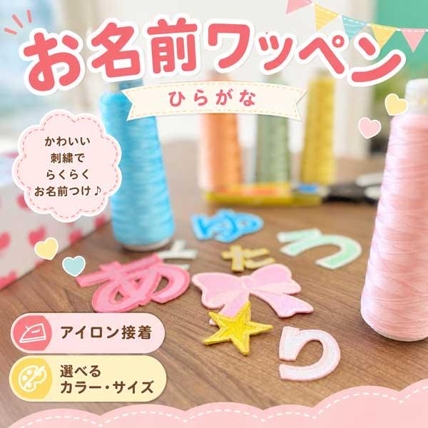 名前 ワッペン ひらがなワッペン 刺繍 ひらがな 文字 ネーム お名前