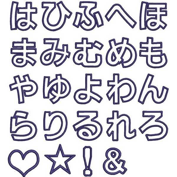 1文字アイロンワッペン刺繍　ひらがな 納期注意【ひらがなワッペン 8cm 1文字の金額です】お名前/ふち