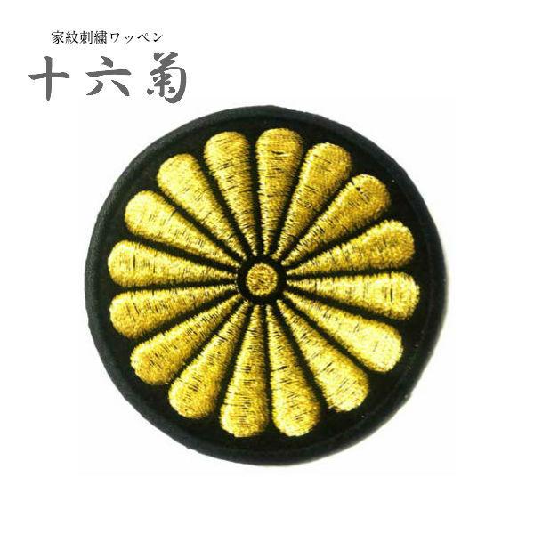 家紋 ワッペン (丸なし)十六菊 和柄 刺繍 花 着物 和風｜sisyukazoku