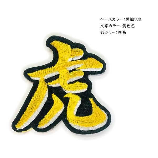ワッペン 漢字 オーダーワッペン 影付き 刺繍 ひらがな 英数字 名前