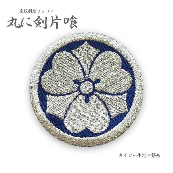 家紋ワッペン 丸に剣片喰 11サイズ カタバミ 片喰 剣 剣片喰 剣