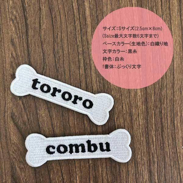 骨形 ネームワッペン オーダー お名前 骨 ほね ホネ 刺繍 ネーム