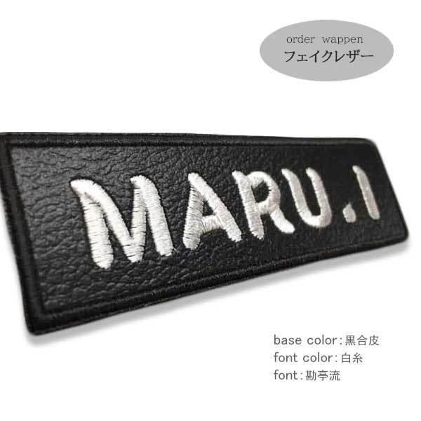 オーダー ネーム ワッペン/フェイクレザー/L LL 3Lサイズ<br>合皮 お名前 刺繍 ひらがな 犬 ハーネス Julius-K9 ユリウス 作業服 チーム ネームワッペン（Yahoo!・刺繍家族）